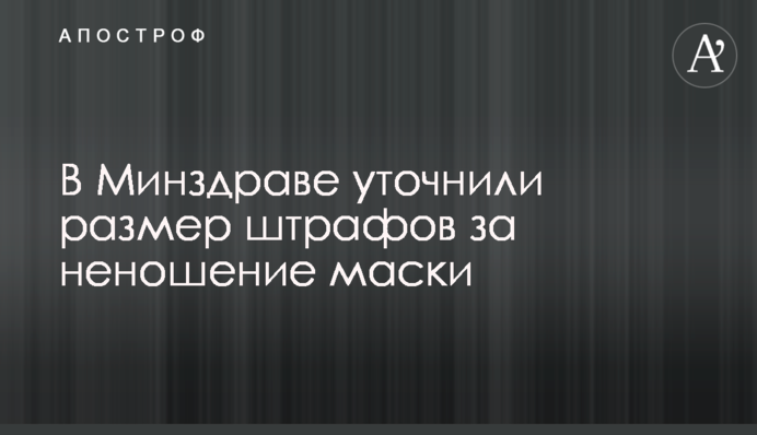 У МОЗ уточнили розмір штрафів за неносіння маски