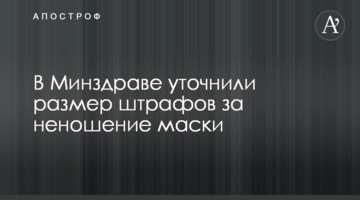 У МОЗ уточнили розмір штрафів за неносіння маски