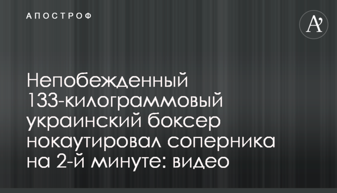 Непереможений 133-кілограмовий український боксер нокаутував суперника на 2-й хвилині: відео