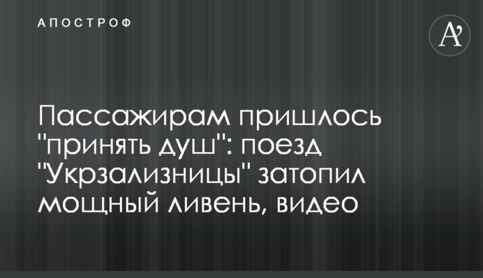 Пассажирам пришлось принять душ: поезд 
