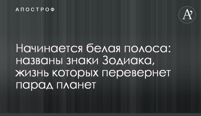 Начинается белая полоса: названы знаки Зодиака, жизнь которых перевернет парад планет