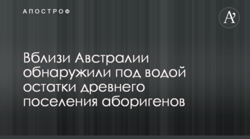 Поблизу Австралії виявили під водою залишки стародавнього поселення аборигенів