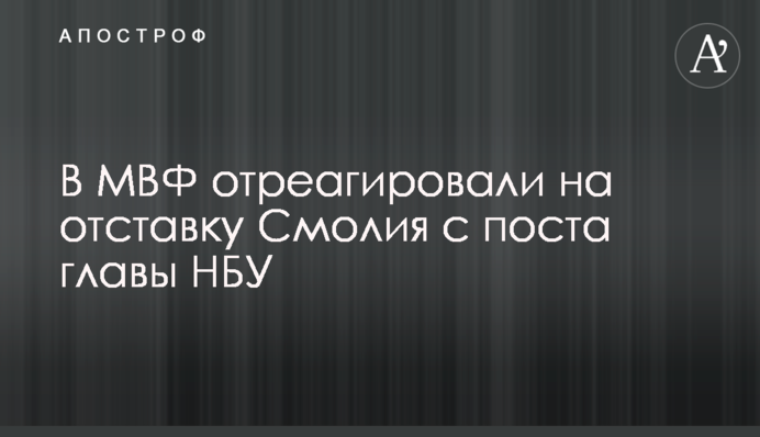 В МВФ отреагировали на отставку Смолия  с поста главы НБУ