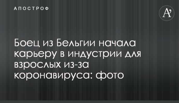 Боєць з Бельгії почала кар'єру в індустрії для дорослих через коронавірус: фото