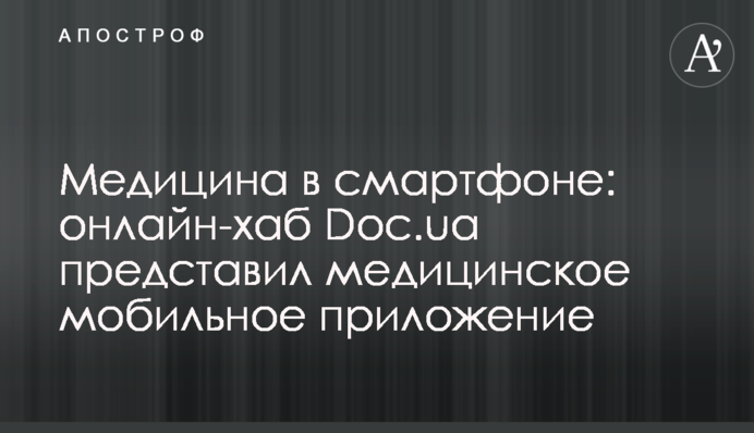 Медицина в смартфоні: онлайн-хаб Doc.ua презентував медичний мобільний додаток