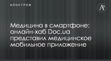 Медицина в смартфоні: онлайн-хаб Doc.ua презентував медичний мобільний додаток