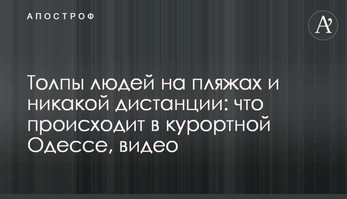 Толпы людей на пляжах и никакой дистанции: что происходит в курортной Одессе, видео