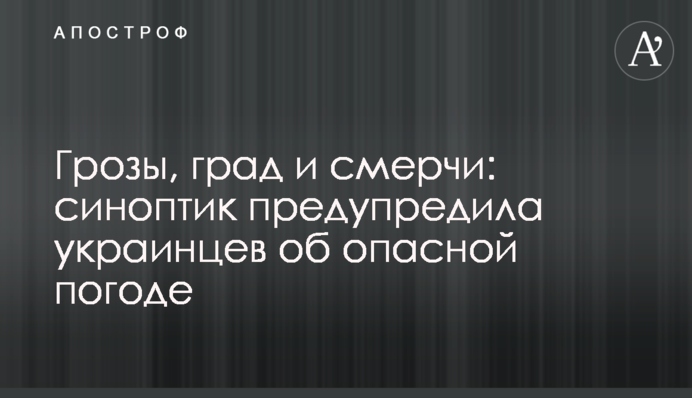 Грозы, град и смерчи: синоптик предупредила украинцев об опасной погоде