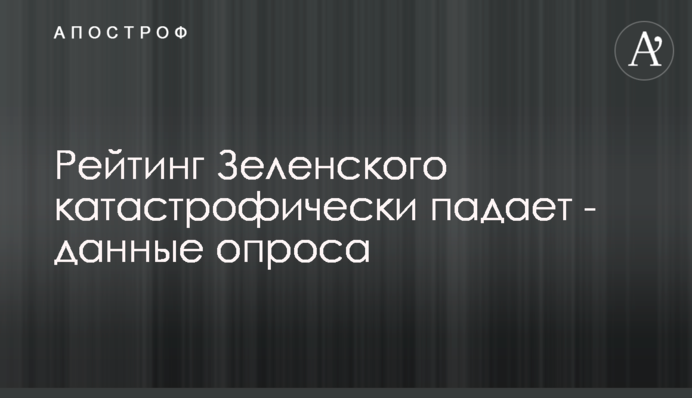 Рейтинг Зеленского падает - данные опроса