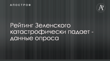 Рейтинг Зеленського падає - дані опитування