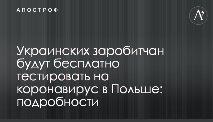 Українських заробітчан будуть безкоштовно тестувати на коронавірус в Польщі: подробиці