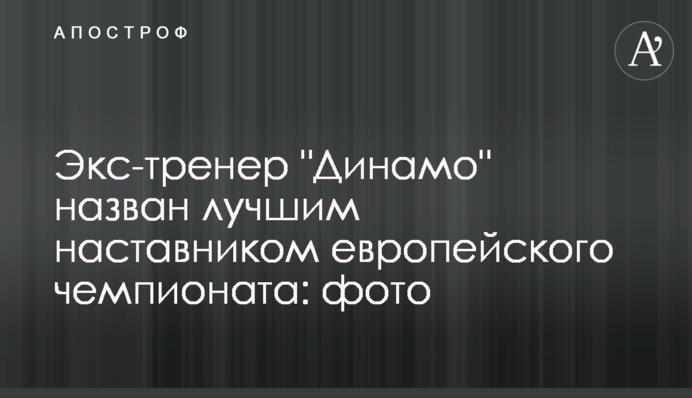 Екс-тренера 