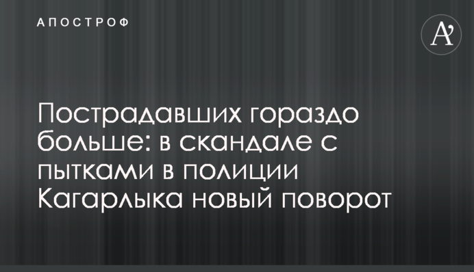 Пострадавших гораздо больше: в скандале с пытками в полиции Кагарлыка новый поворот