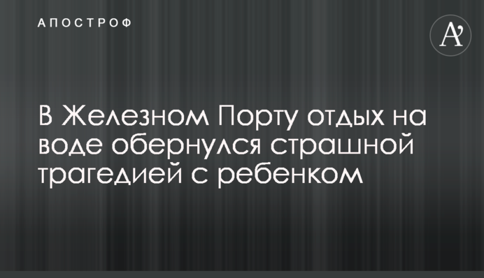 В Железном Порту отдых на воде обернулся трагедией с ребенком