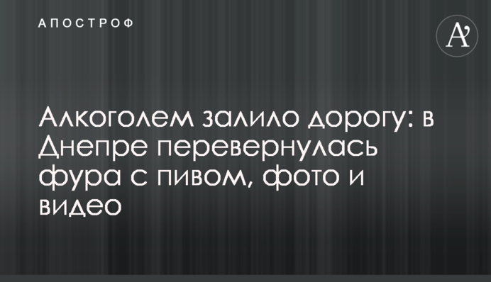Алкоголем залило дорогу: в Дніпрі перекинулася фура з пивом, фото і відео
