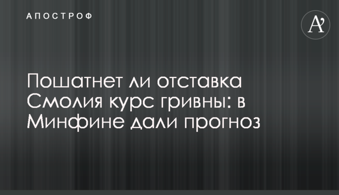 Пошатнет ли отставка Смолия курс гривны: в Минфине дали прогноз
