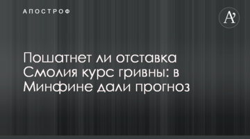 Пошатнет ли отставка Смолия курс гривны: в Минфине дали прогноз