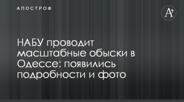 НАБУ проводит масштабные обыски в Одессе: появились подробности и фото