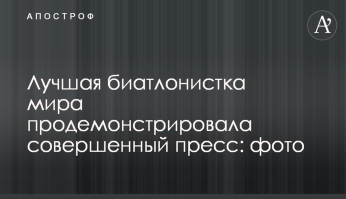 Найкраща біатлоністка світу продемонструвала досконалий прес: фото