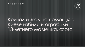 Кричал и звал на помощь: в Киеве избили и ограбили 13-летнего мальчика, фото