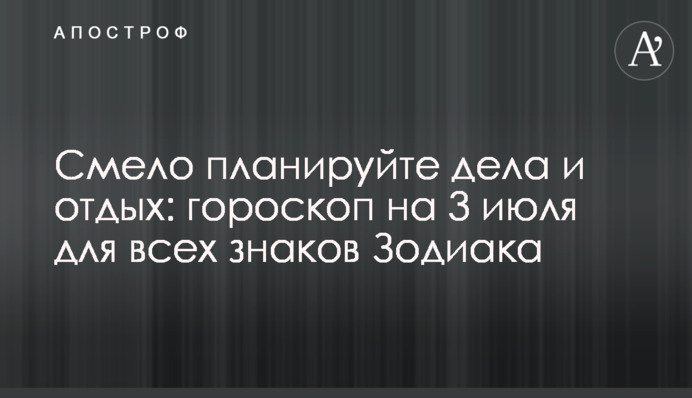 Смело планируйте дела и отдых: гороскоп на 3 июля для всех знаков Зодиака