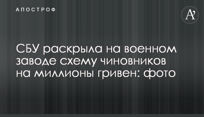 СБУ раскрыла на военном заводе схему чиновников на миллионы гривен: фото