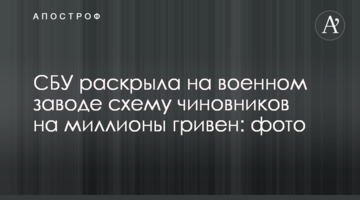 СБУ раскрыла на военном заводе схему чиновников на миллионы гривен: фото