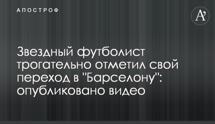 Зоряний футболіст зворушливо відзначив свій перехід в 
