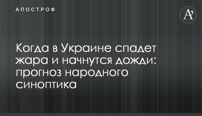 Коли в Україні спаде спека і почнуться дощі: прогноз народного синоптика