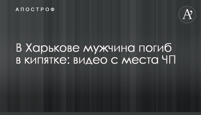 В Харькове мужчина погиб в кипятке: видео с места ЧП