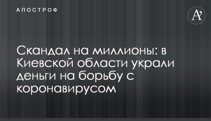 Скандал на миллионы: в Киевской области украли деньги на борьбу с коронавирусом
