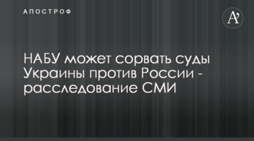 НАБУ может сорвать суды Украины против России - расследование СМИ