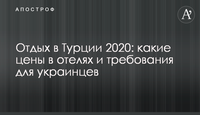 Отдых в Турции 2020: какие цены в отелях и требования для украинцев