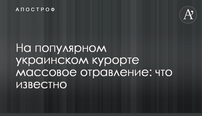 На популярному українському курорті масове отруєння: що відомо