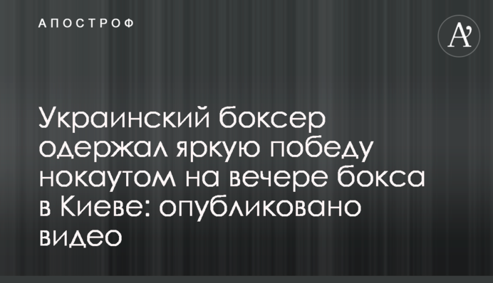 Український боксер здобув яскраву перемогу нокаутом на вечорі боксу в Києві: опубліковано відео