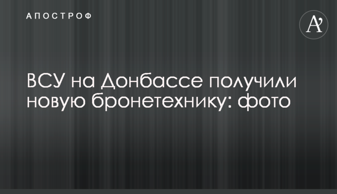 ВСУ на Донбассе получили новую бронетехнику: фото