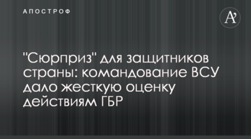 "Сюрприз" для защитников страны: командование ВСУ дало жесткую оценку действиям ГБР
