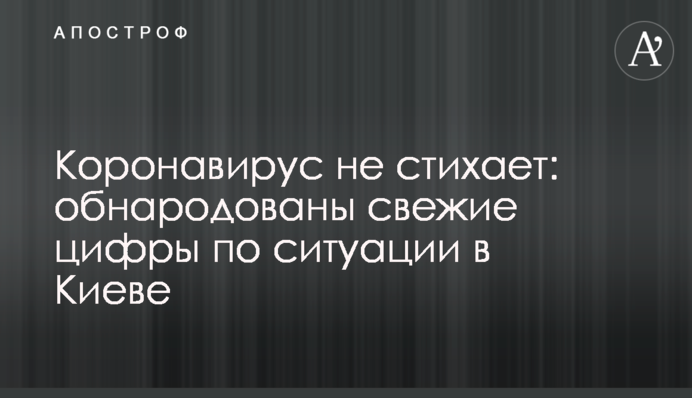 Коронавирус не стихает: обнародованы свежие цифры по ситуации в Киеве