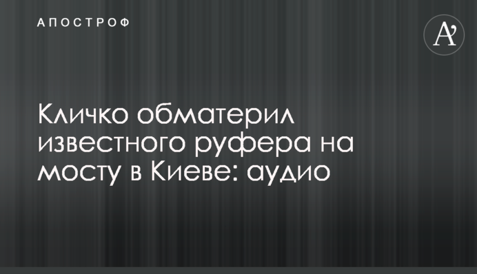 Кличко обматерил известного руфера на мосту в Киеве: аудио