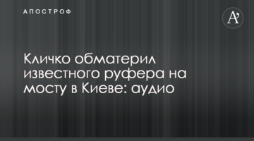 Кличко обматерил известного руфера на мосту в Киеве: аудио