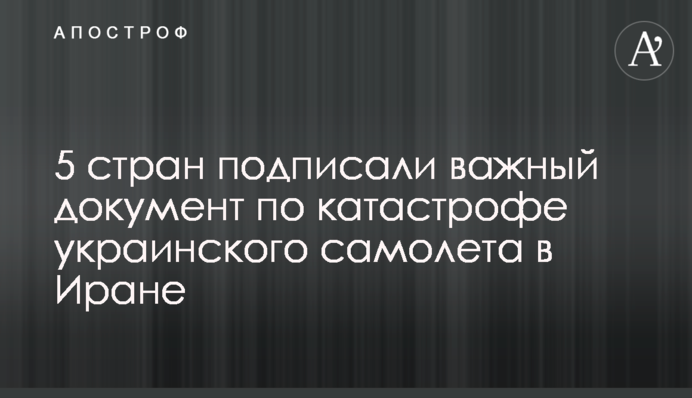 5 країн підписали важливий документ щодо катастрофи українського літака в Ірані