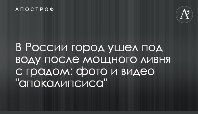 У Росії місто пішло під воду після потужної зливи з градом: фото і відео 