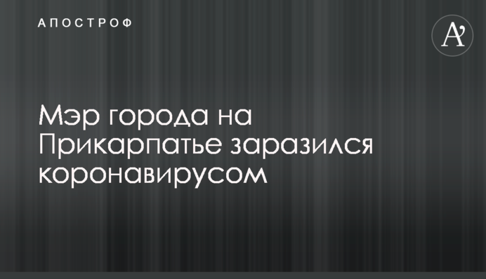 Мэр города на Прикарпатье заразился коронавирусом