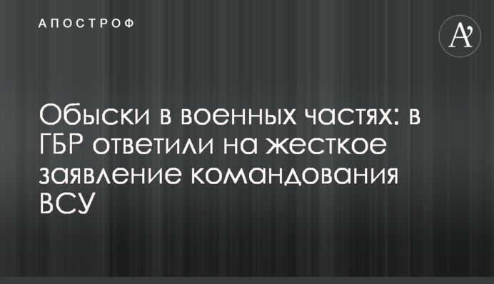 Обшуки у військових частинах: в ДБР відповіли на жорстку заяву командування ЗСУ