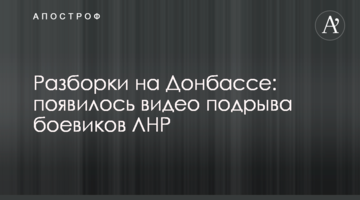 Розборки на Донбасі: з'явилося відео підриву бойовиків ЛНР