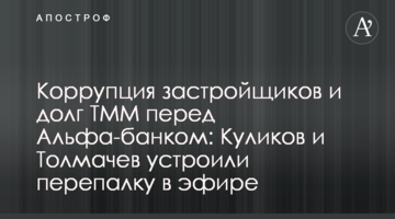Коррупция застройщиков и долг ТММ перед Альфа-банком: Куликов и Толмачев устроили перепалку в эфире