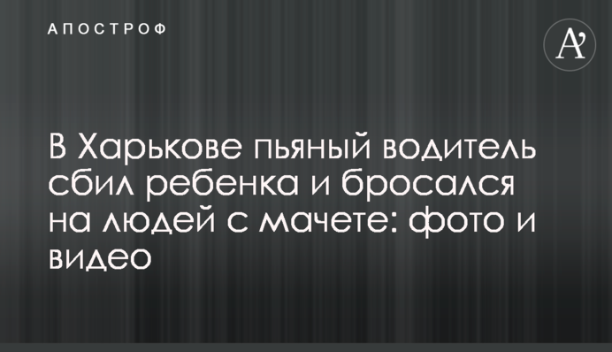 У Харкові п'яний водій збив дитину і кидався на людей з мачете: фото і відео