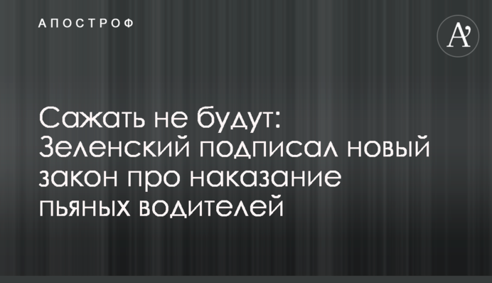Сажать не будут: Зеленский подписал новый закон про наказание пьяных водителей