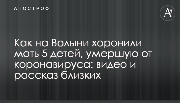 Как на Волыни хоронили мать 5 детей, умершую от коронавируса: видео и рассказ близких