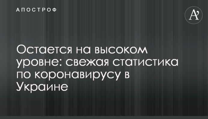 Залишається на високому рівні: свіжа статистика щодо коронавірусу в Україні